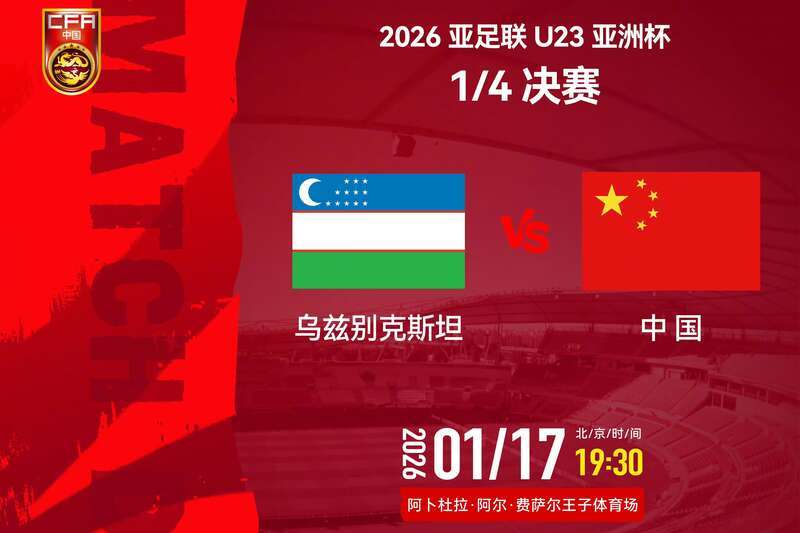 首次冲四强——U23国足今晚大战乌兹别克斯坦